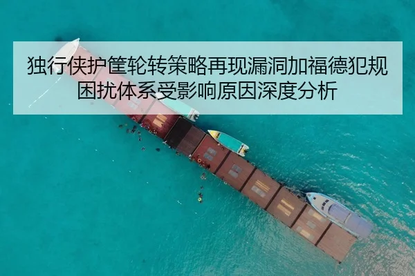 独行侠护筐轮转策略再现漏洞加福德犯规困扰体系受影响原因深度分析