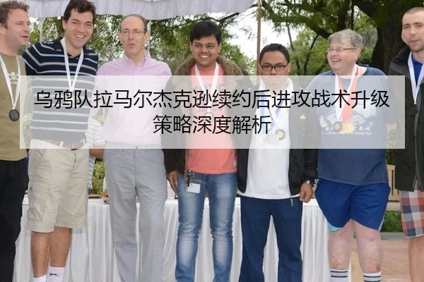 乌鸦队拉马尔杰克逊续约后进攻战术升级策略深度解析