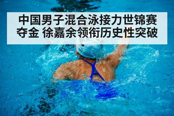 中国男子混合泳接力世锦赛夺金 徐嘉余领衔历史性突破